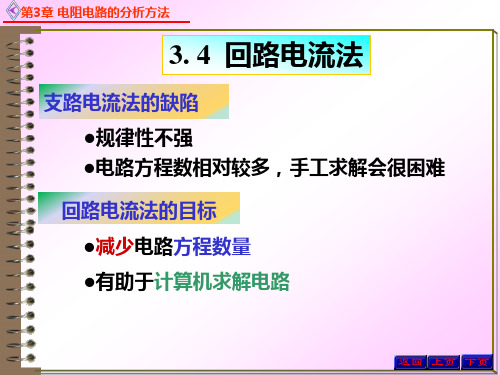 电路原理3.4.3回路电流法 - 回路电流法1