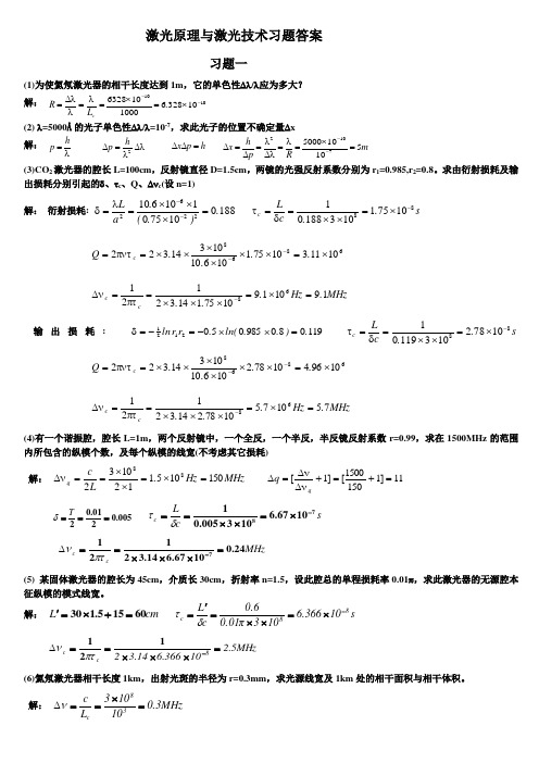 《激光原理与激光技术》习题答案完整版(北京工业大学出版社)