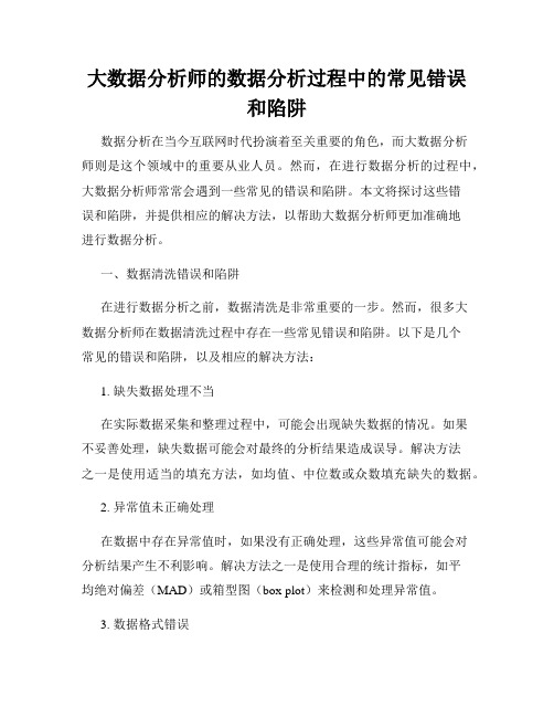 大数据分析师的数据分析过程中的常见错误和陷阱