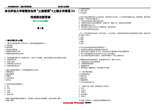 东北财经大学智慧树知到“工程管理”《工程合同管理X》网课测试题答案3