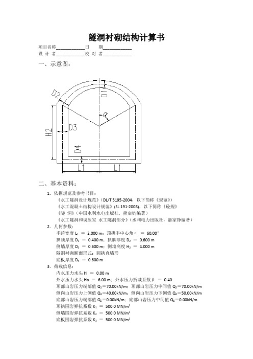 隧洞衬砌结构计算书