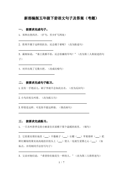 新部编版五年级下册语文句子及答案(考题)