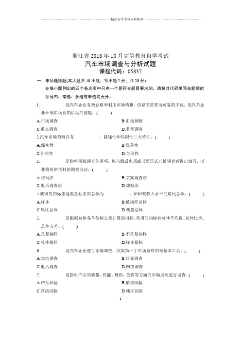 (全新整理)10月自考试题及答案解析浙江汽车市场调查与分析试卷及答案解析