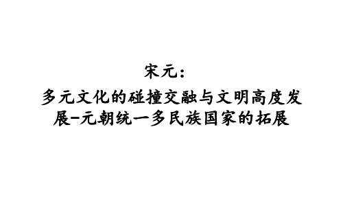 人教版历史与社会八年级上册：4.3 《宋元：多元文化的碰撞交融与文明高度发展》PPT课件(共38页)