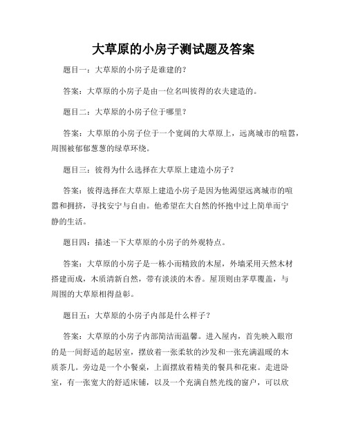 大草原的小房子测试题及答案