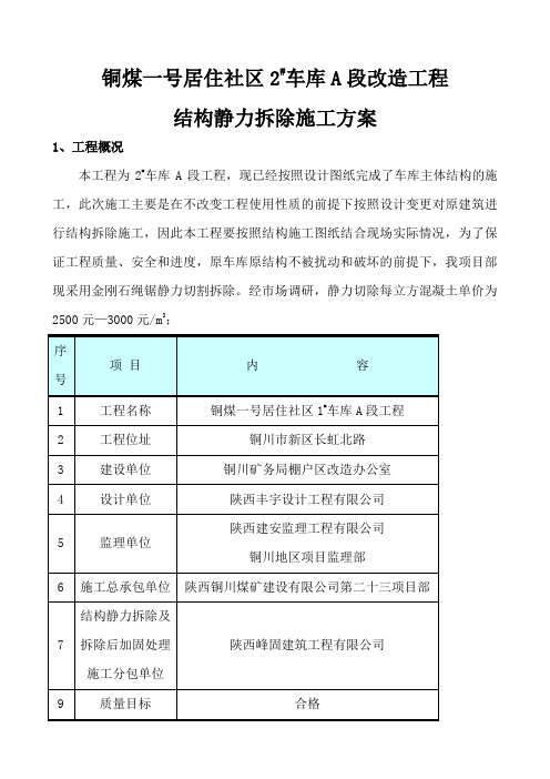 静力切割拆除施工方案