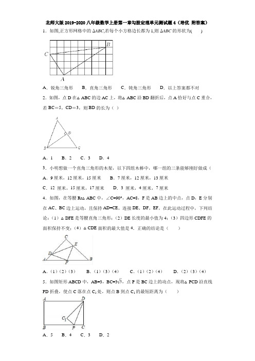 北师大版2019-2020八年级数学上册第一章勾股定理单元测试题4(培优 附答案)