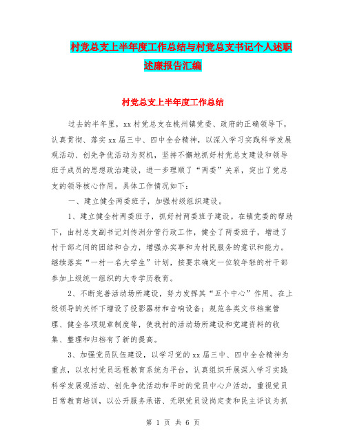 村党总支上半年度工作总结与村党总支书记个人述职述廉报告汇编