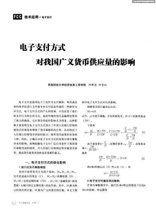 电子支付方式对我国广义货币供应量的影响