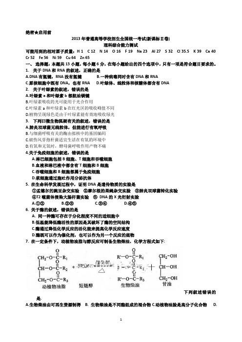 2013内蒙古高考理综试卷及答案