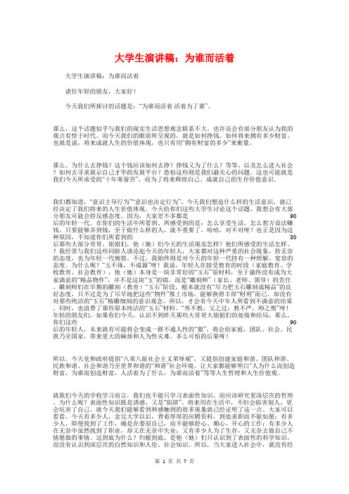 大学生演讲稿：为谁而活着与大学生演讲稿：努力实践知行合一汇编