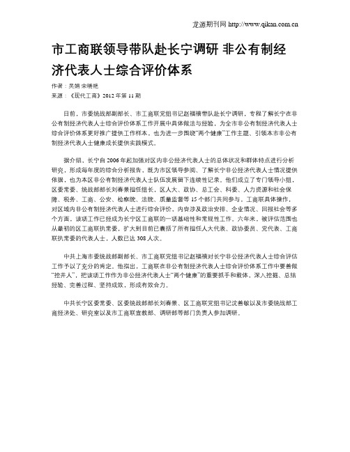 市工商联领导带队赴长宁调研 非公有制经济代表人士综合评价体系