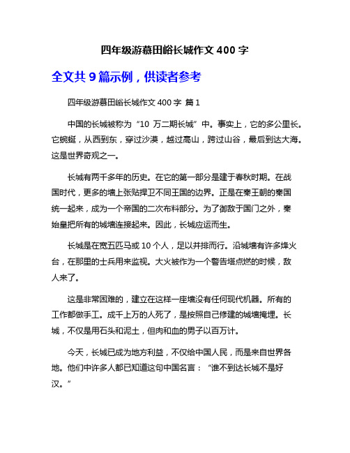 四年级游慕田峪长城作文400字