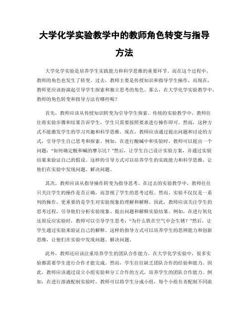 大学化学实验教学中的教师角色转变与指导方法