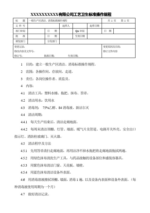 一般生产区清洁、消毒标准操作规程