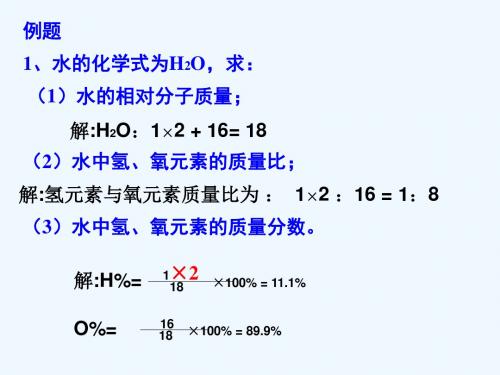 化学人教版九年级上册根据化学式的计算