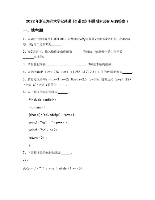 2022年浙江海洋大学公共课《C语言》科目期末试卷A(有答案)