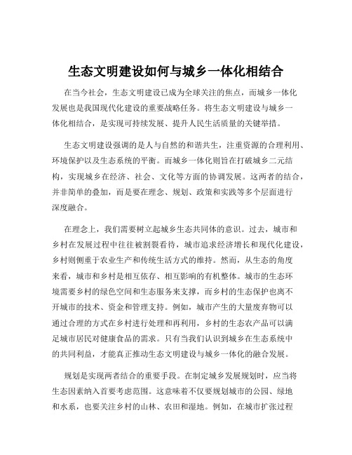 生态文明建设如何与城乡一体化相结合