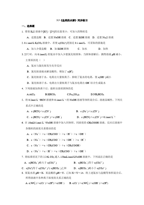 【整合】人教版选修4  3.3《盐类的水解》同步练习(含答案)