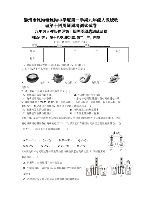 滕州市鲍沟镇鲍沟中学度第一学期九年级人教版物理第十四周周周清测试试卷