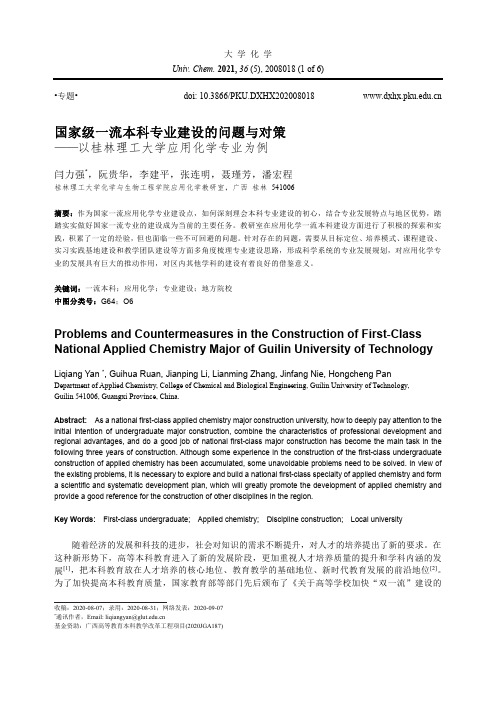 国家级一流本科专业建设的问题与对策——以桂林理工大学应用化学专业为例