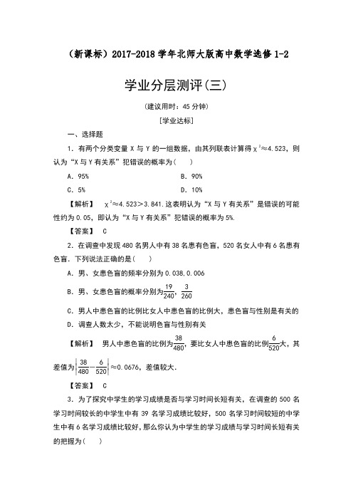 2018-2019学年(新课标)北师大版高中数学选修1-2全册学业分层测评3及解析