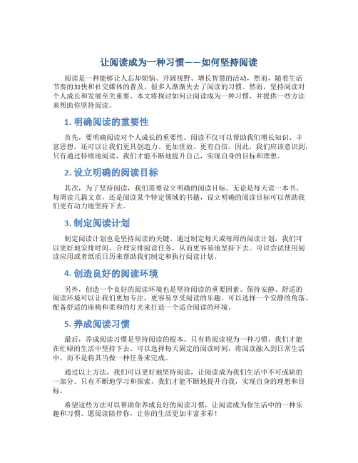 让阅读成为一种习惯——如何坚持阅读