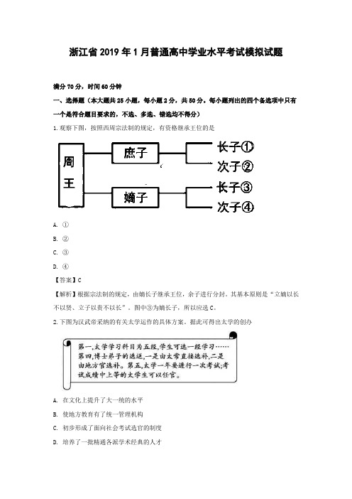 【历史学考】浙江省2019年1月普通高中学业水平考试模拟试题(解析版)