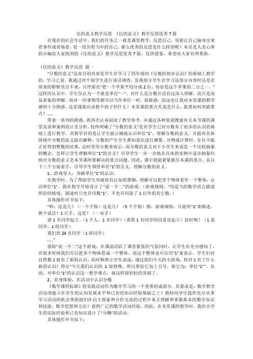 比的意义教学反思 《比的意义》教学反思优秀7篇