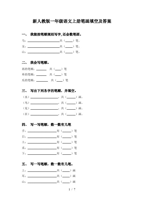 新人教版一年级语文上册笔画填空及答案