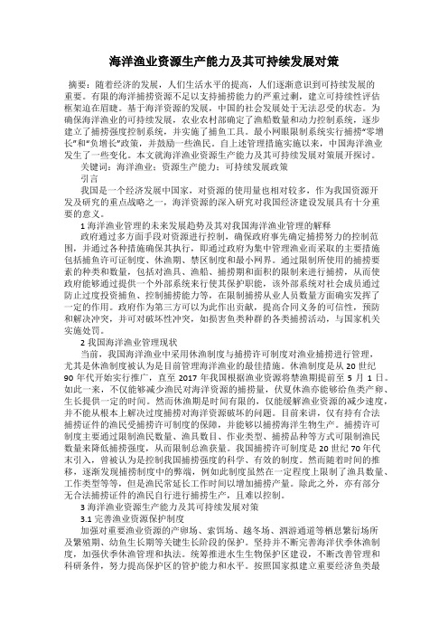 海洋渔业资源生产能力及其可持续发展对策