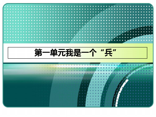 (中职生军训教程)第一单元我是一个“兵”