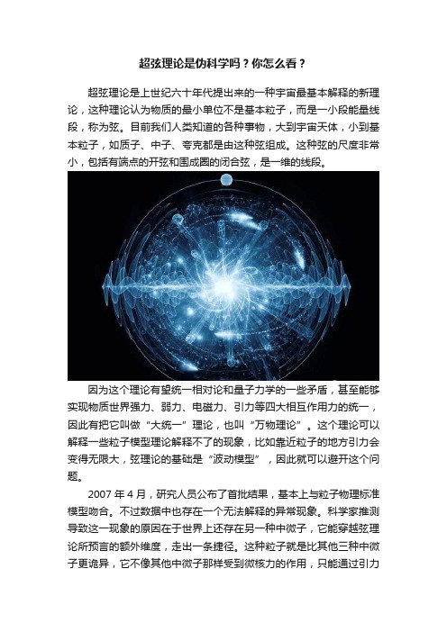 超弦理论是伪科学吗？你怎么看？