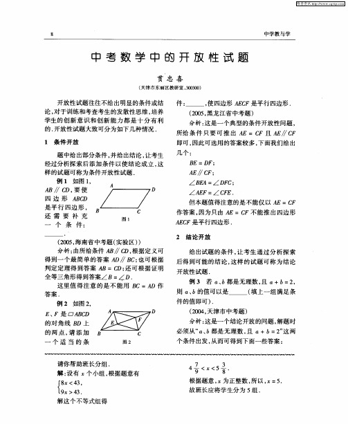 中考数学中的开放性试题