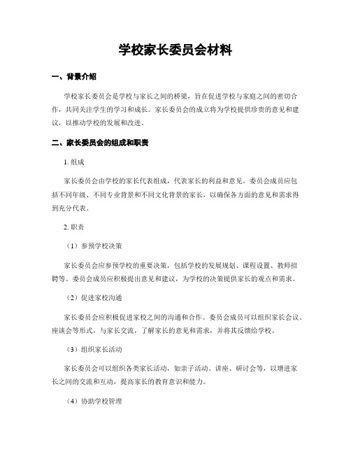 学校家长委员会材料