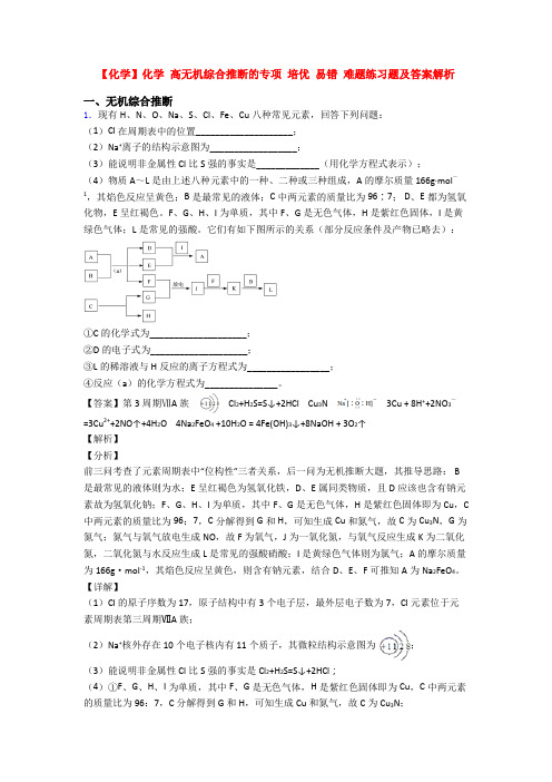 【化学】化学 高无机综合推断的专项 培优 易错 难题练习题及答案解析