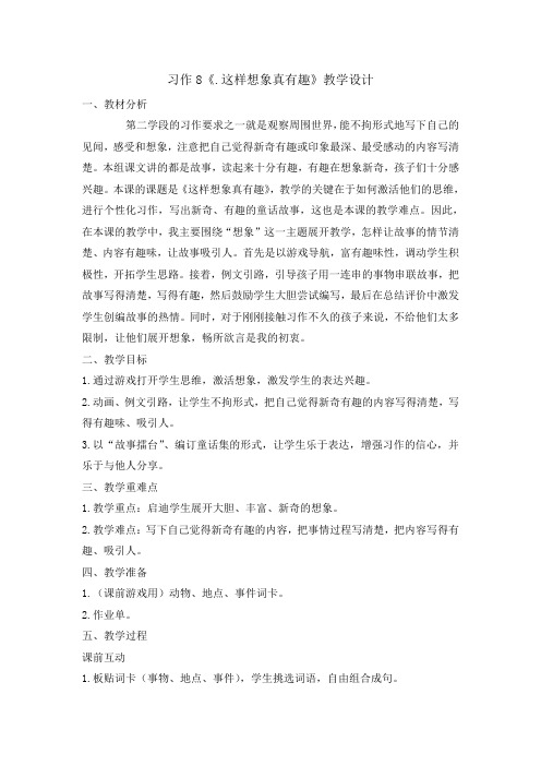 人教部编版三年级(下)习作八这样想象真有趣教案