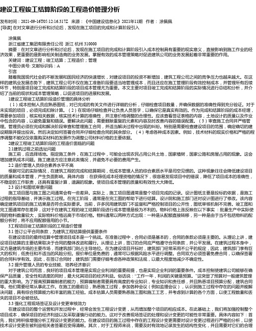 建设工程竣工结算阶段的工程造价管理分析_2