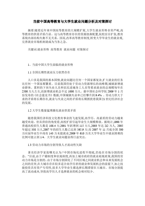 当前中国高等教育与大学生就业问题分析及对策探讨