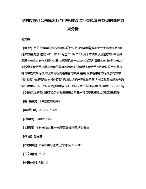 沙利度胺联合来氟米特与甲氨蝶呤治疗类风湿关节炎的临床效果分析