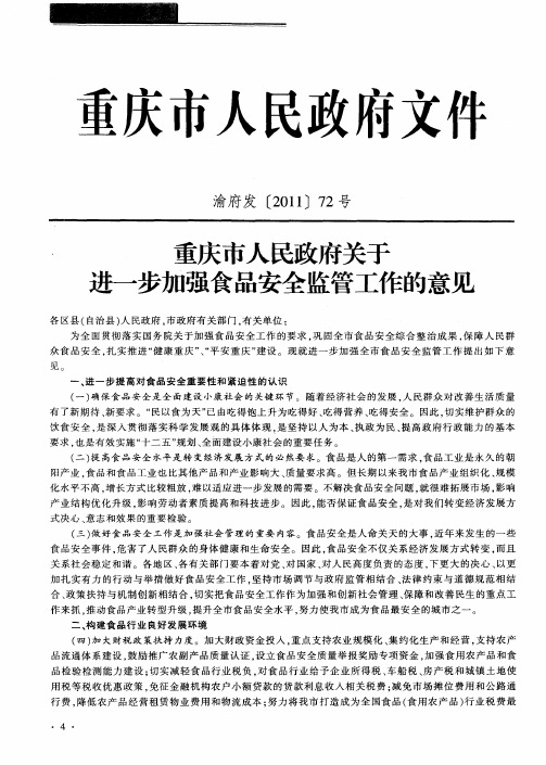 重庆市人民政府关于进一步加强食品安全监管工作的意见