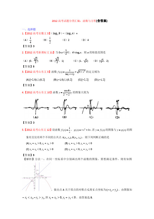 高考真题文科数学汇编2：函数与方程(含答案)