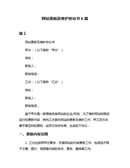 网站更新及维护协议书6篇