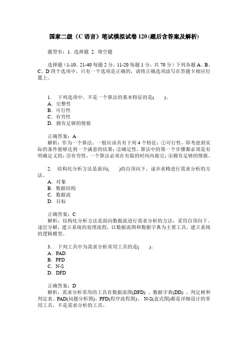 国家二级(C语言)笔试模拟试卷120(题后含答案及解析)