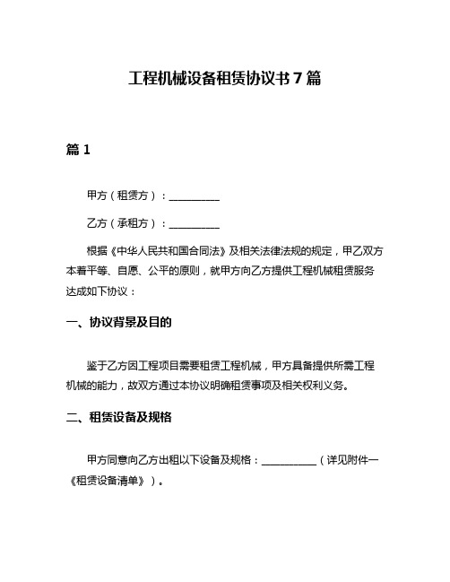 工程机械设备租赁协议书7篇