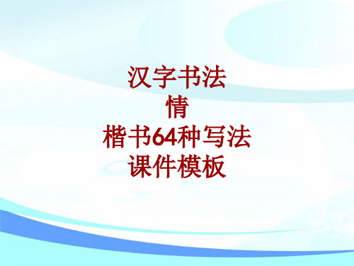 汉字书法课件模板：情_楷书64种写法