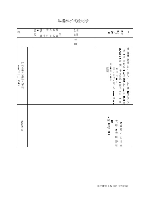 幕墙淋水试验记录