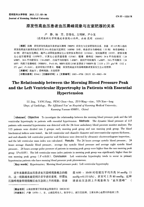 原发性高血压患者血压晨峰现象与左室肥厚的关系