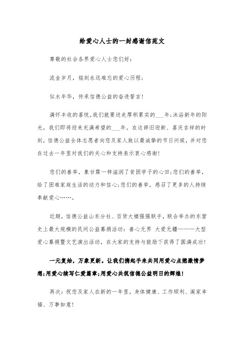 给爱心人士的一封感谢信范文(2篇)