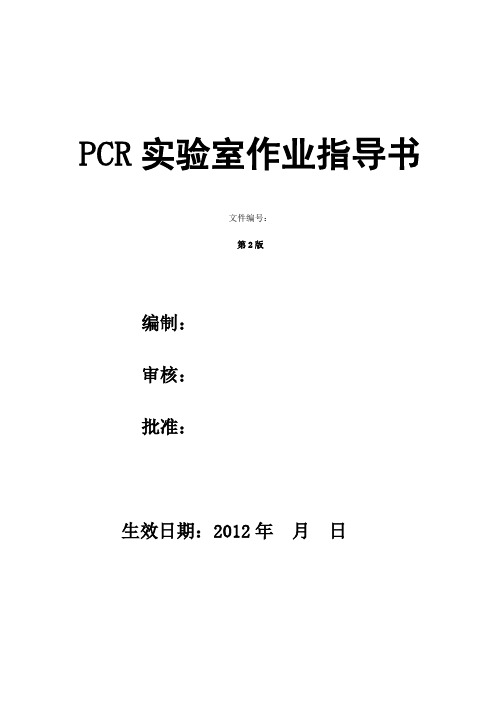 PCR实验室SOP文件